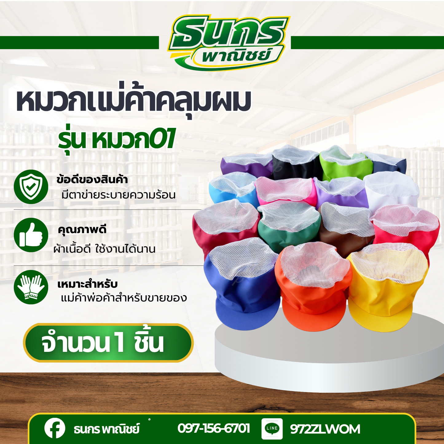 หมวกคลุมผม ตาข่าย รุ่น หมวก01 (จำนวน 1 ใบ ) สินค้าคละสีไม่สามารถเลือกสีได้ ช่วยเขียนรายละเอียดสินค้า