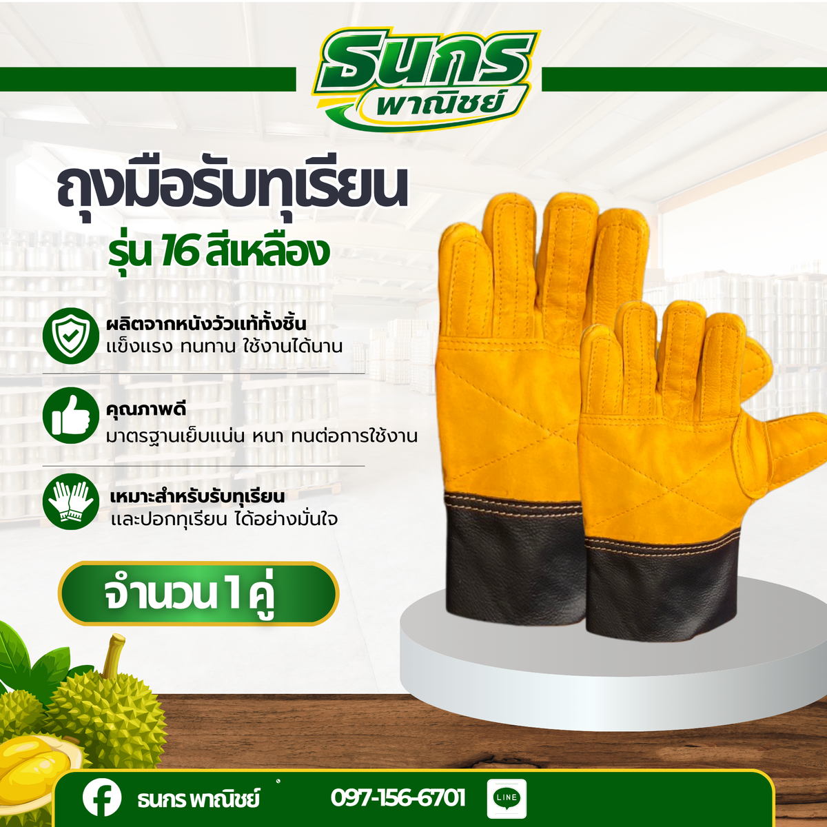 ถุงมือหนังรับทุเรียน รุ่น 16 สีเหลือง ใช้สวมใส่เพื่อรับลูกทุเรียน เทียบทุเรียน คัดทุเรียน ผลิตจากหนังแท้ทั้งชิ้น ฟอกใหม่
