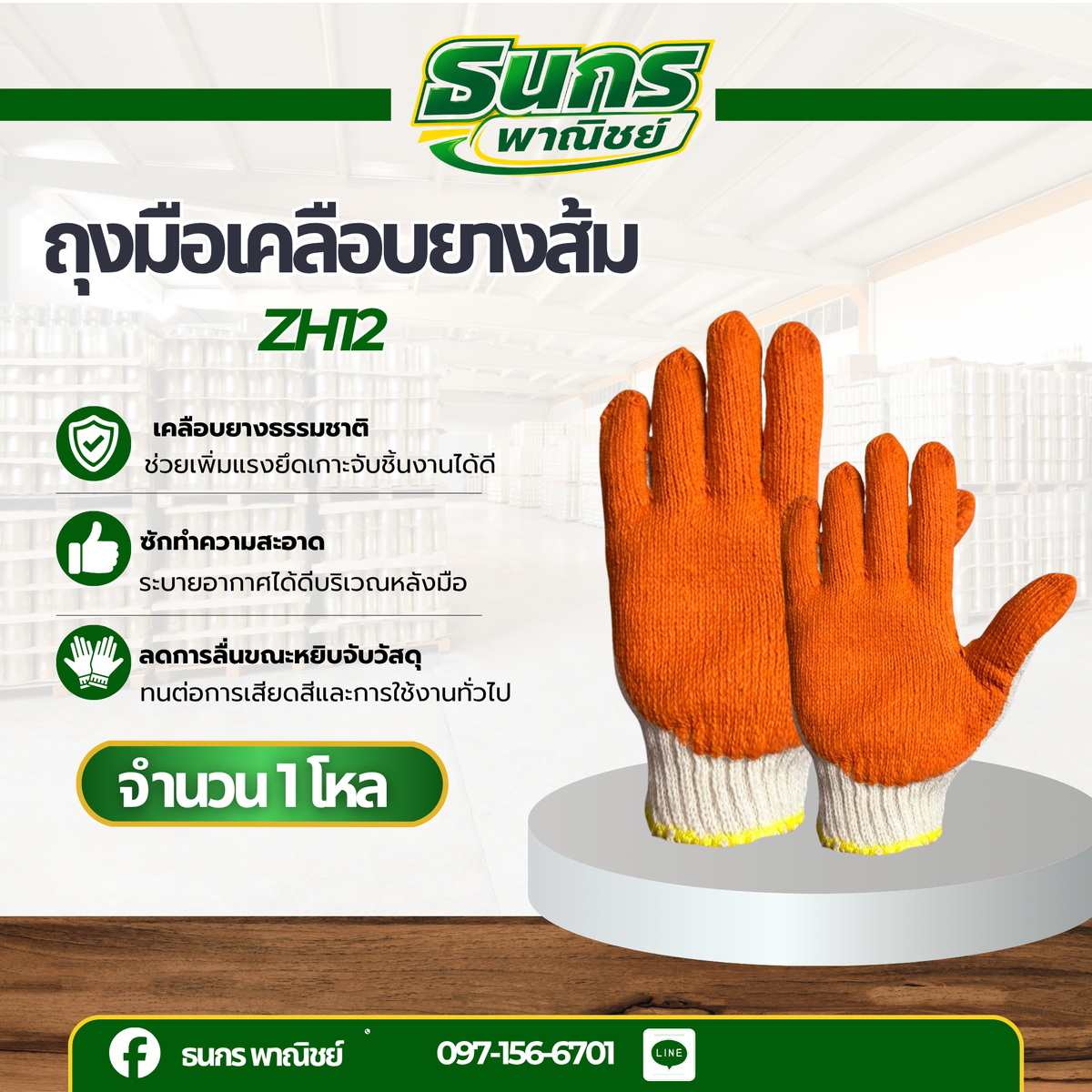 ถุงมือผ้าเคลือบยาง รุ่น ZH12 (12 คู่) ถุงมือผ้ายางพารา