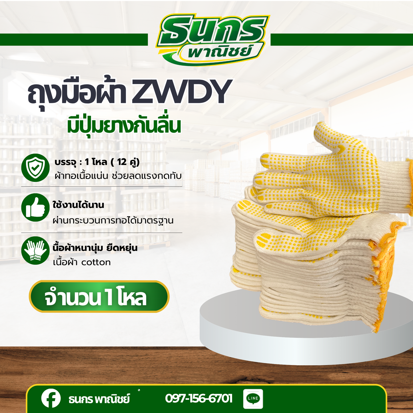 ถุงมือผ้า 700 กรัม เคลือบยางจุดสีเหลือง รุ่นZWDY07 ( บรรจุ 12คู่ ) ป้องกันอาการบาดเจ็บและสิ่งสกปรก ใช้ในงานหยิบจับทั่วไป
