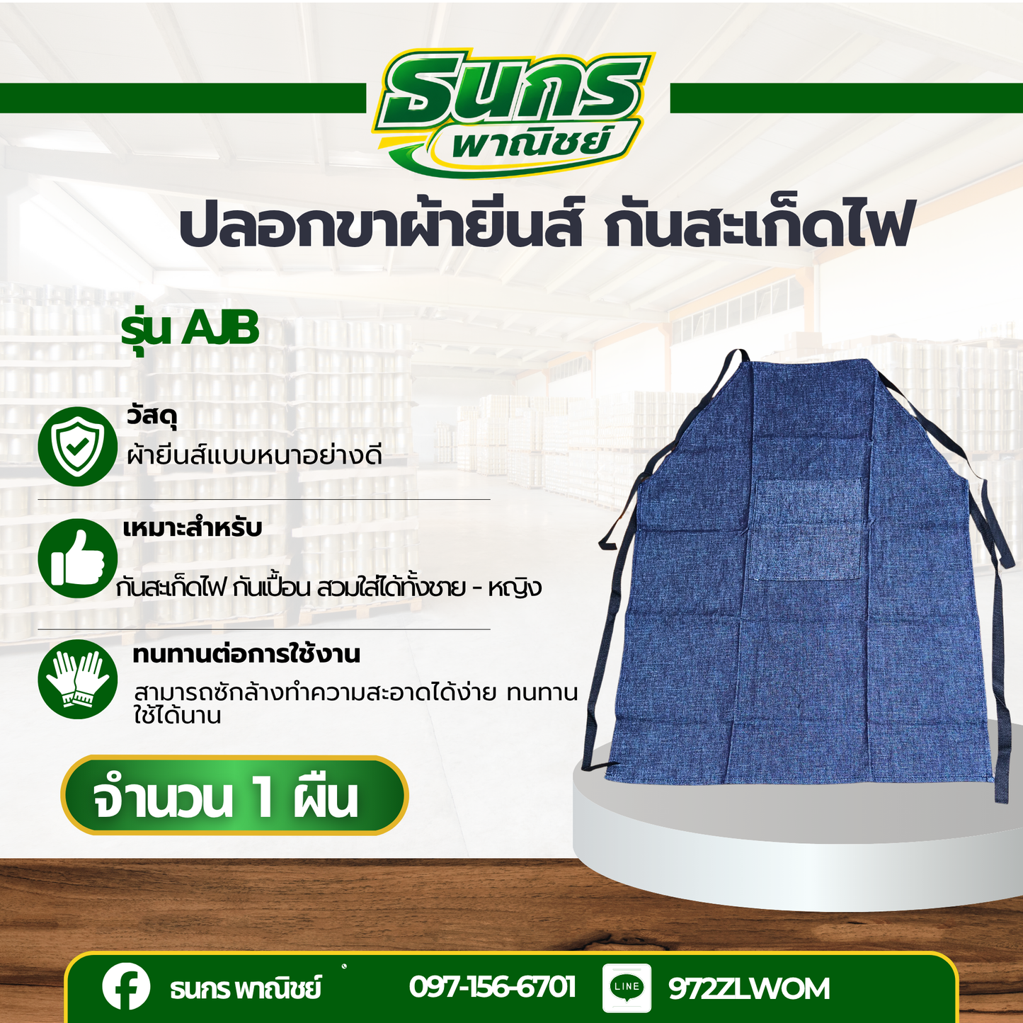 ผ้ากันเปื้อนยีนส์ แบบเต็มตัว รุ่น AJB (จำนวน 1 ชิ้น ) มีกระเป๋า 1 ช่องใช้งาน สำหรับงาน โรงแรม ร้านอาหาร งานช่าง