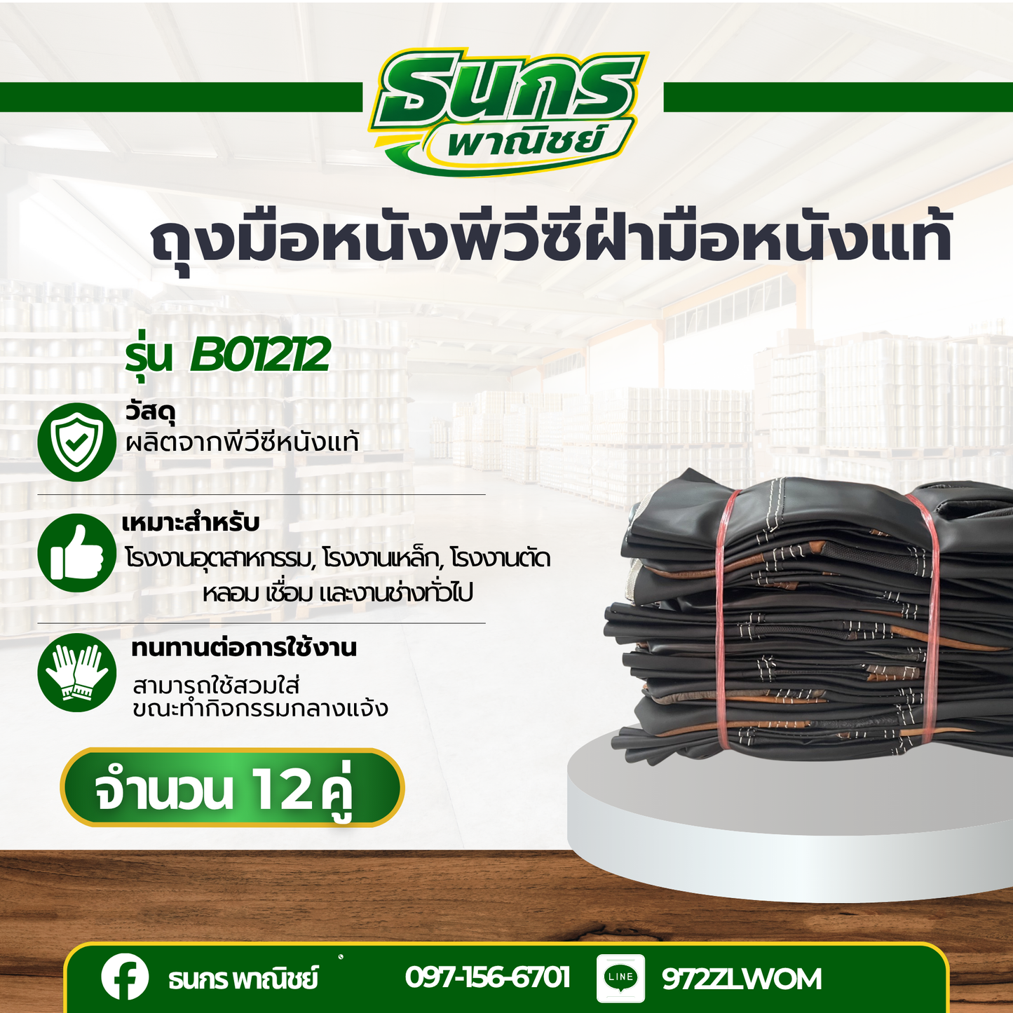 ถุงมือฝ่ามือไร้รอยต่อ ยาว 12 นิ้ว รุ่นB01212 ( เเพ็ค 12คู่ ) ป้องกันของมีคม ป้องกันบาด ถุงมือหนัง ถุงมืออเนกประสงค์