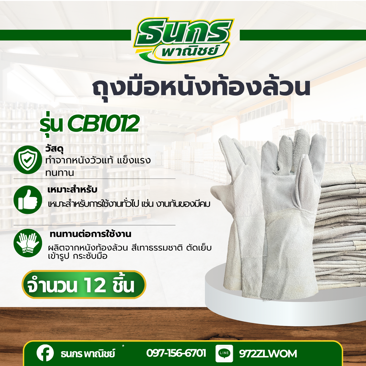 ถุงมือหนังท้องสั้น รุ่น CB1012 ยาว 10 นิ้ว (บรรจุ 12 คู่ ) เย็บแบบไร้ตะเข็บเน้นความทนทานขณะใช้งาน สวมใส่สบาย