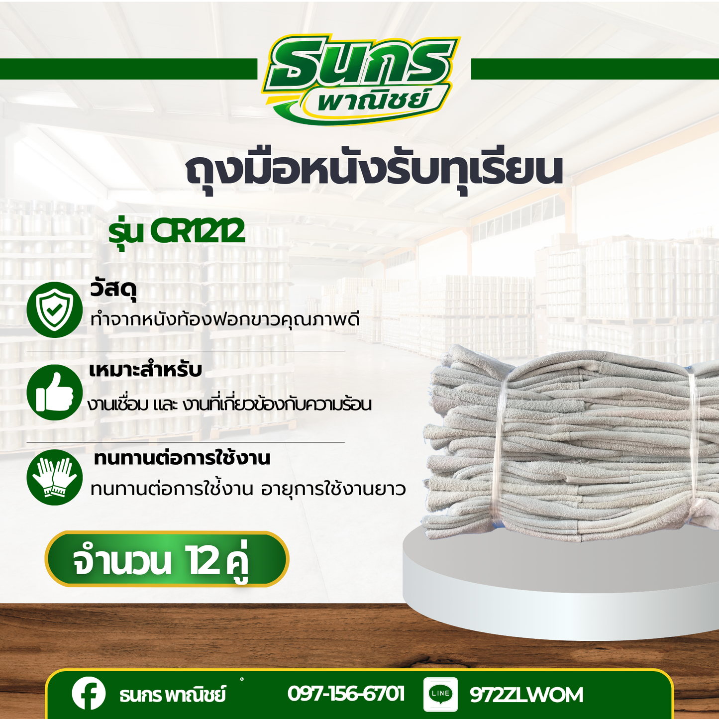 ถุงมือหนังท้องยาว 12 นิ้ว ***ข้างขวาล้วน*** รุ่น CR1212 (เเพ็ค 12 คู่) ผลิตจากหนังท้องวัวเกรดดี