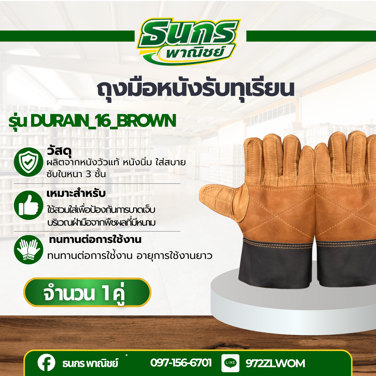 ถุงมือหนังรับทุเรียน รุ่น 16 สีน้ำตาล ใช้สวมใส่เพื่อรับลูกทุเรียน เทียบทุเรียน คัดทุเรียน ผลิตจากหนังแท้ทั้งชิ้น ฟอกใหม่