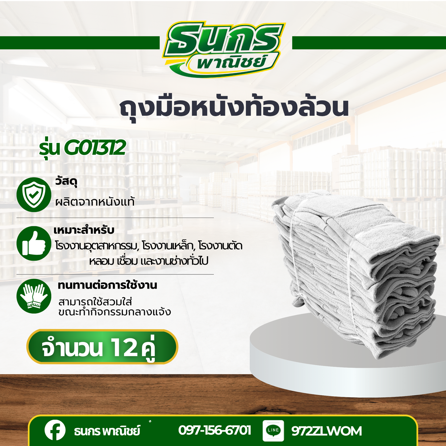 ถุงมือหนังท้องหน้าเต็มมีซับ ขอบยาว 13 นิ้ว รุ่นG01312 (โหล12คู่)
