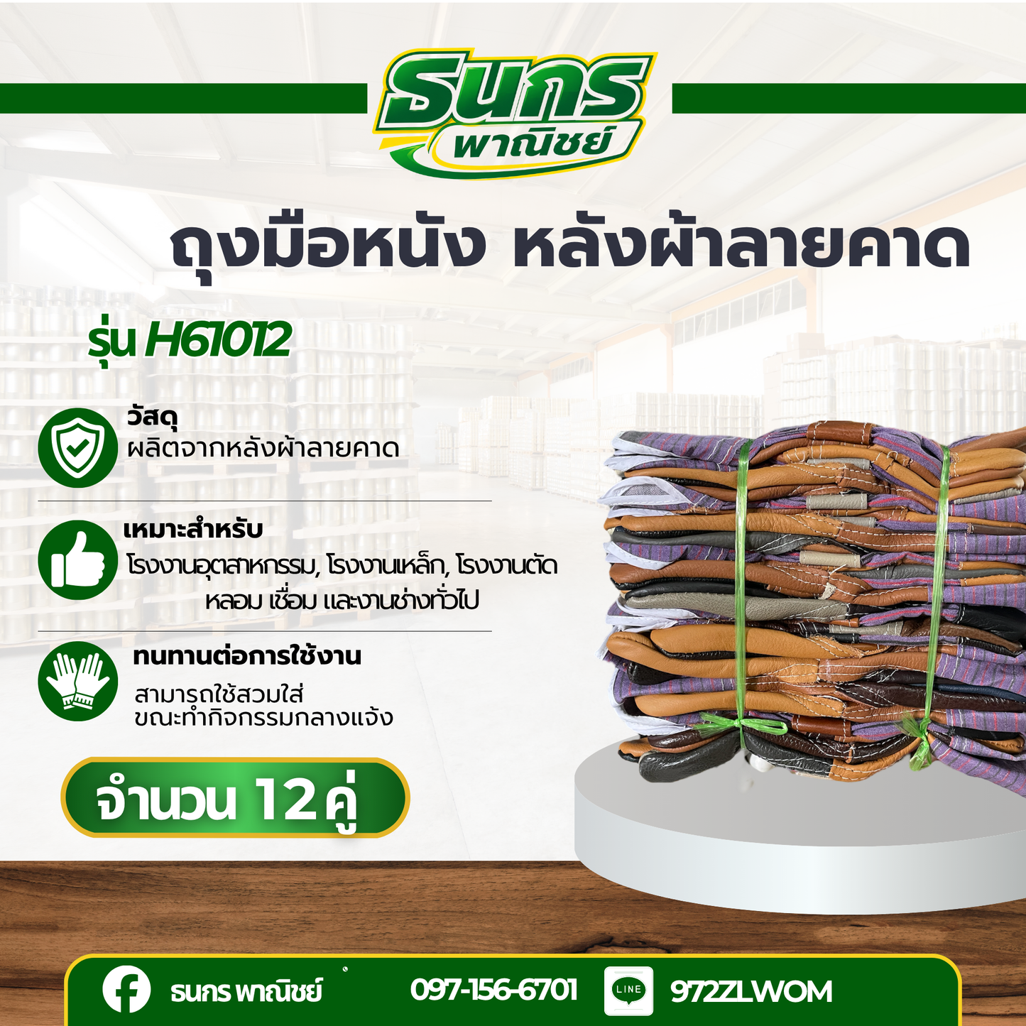 ถุงมือหนัง หลังผ้าลายคาด รุ่น H61012 ความยาว 10 นิ้ว ( ยกโหล 12 คู่ ) สำหรับงานที่ไม่ต้องการให้ขุ่ยหลุดติดชิ้นงาน