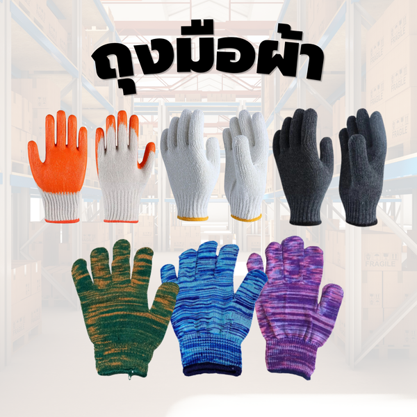 ถุงมือผ้า