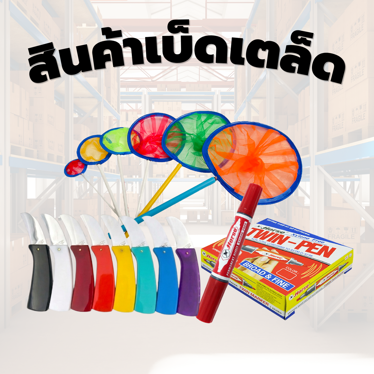 สินค้าเบ็ดเตล็ด