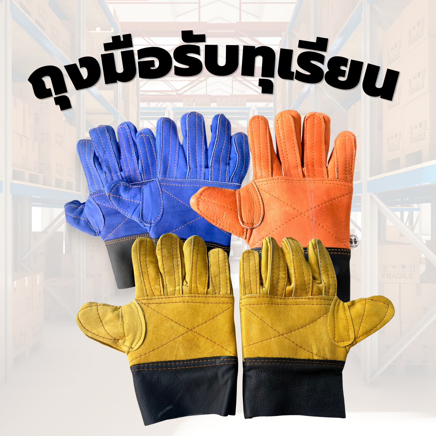 ถุงมือรับทุเรียน