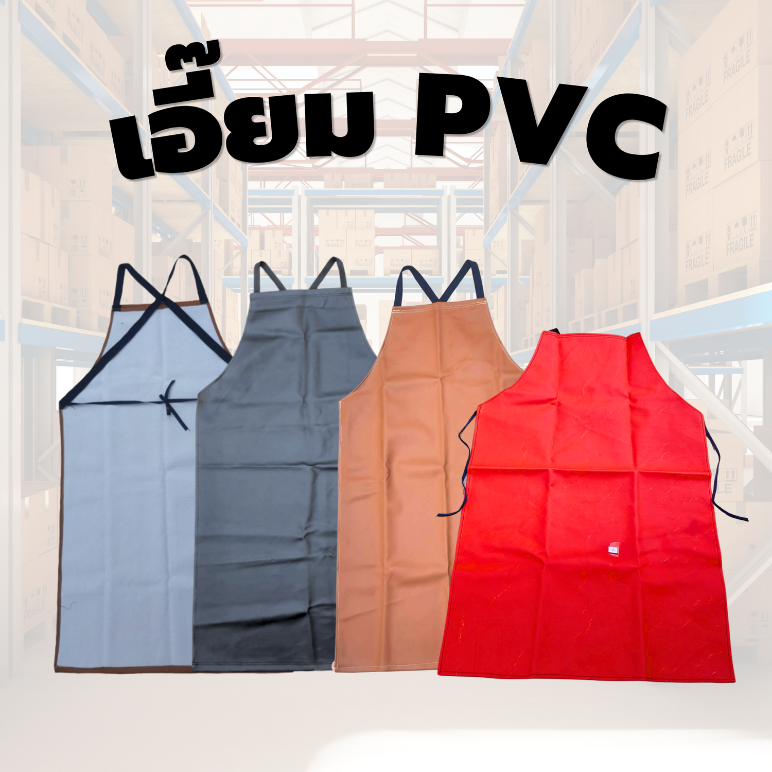 ผ้ากันเปื้อน เอี๊ยมหนัง เอี๊ยม PVC