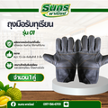 ถุงมือหนังรับทุเรียน ถุงมือหนังปออกทุเรียน ใช้ในการปอกและรับทุเรียน แยกรุ่นตามความหนาบางของวัสดุหนัง รุ่น 01