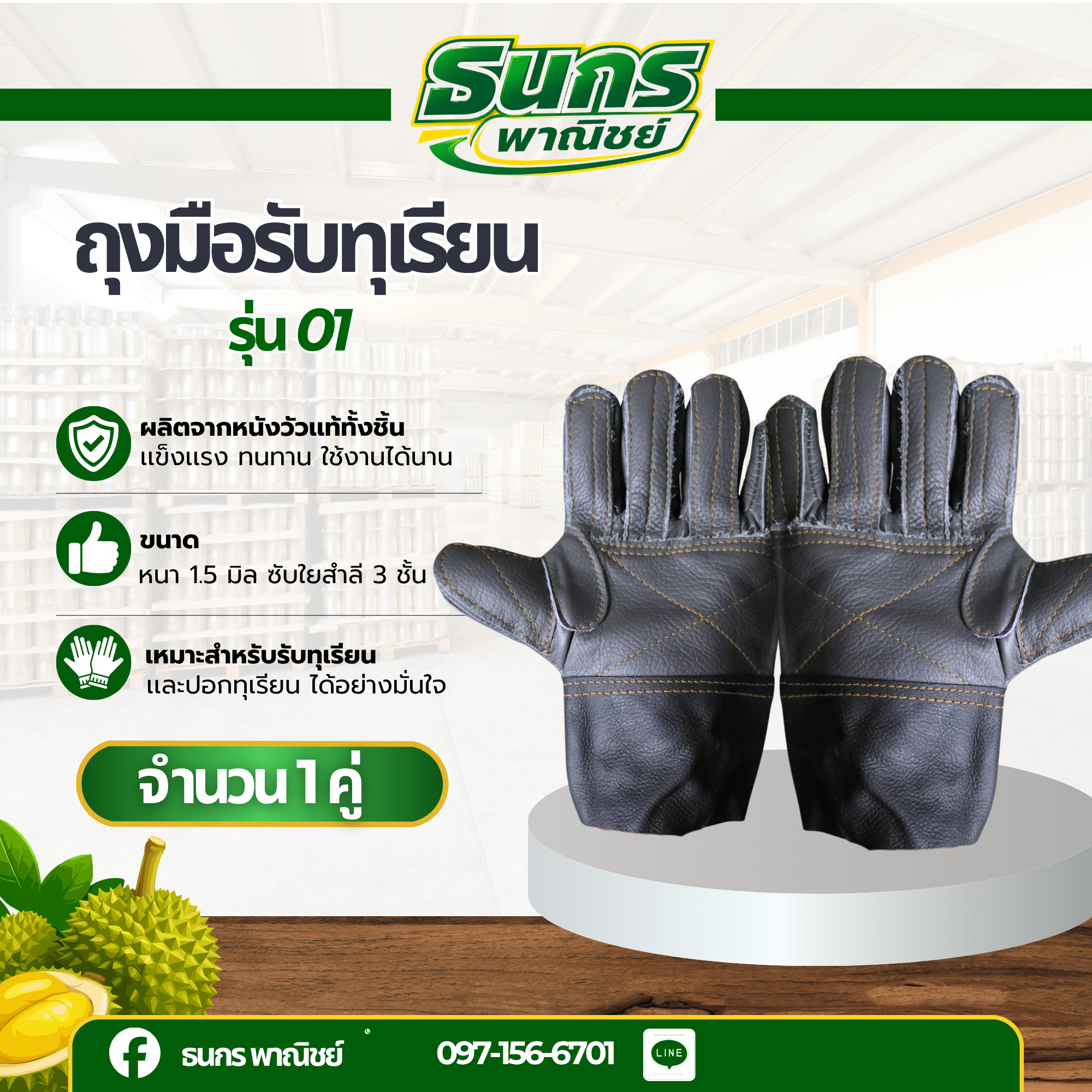 ถุงมือหนังรับทุเรียน ถุงมือหนังปออกทุเรียน ใช้ในการปอกและรับทุเรียน แยกรุ่นตามความหนาบางของวัสดุหนัง รุ่น 01