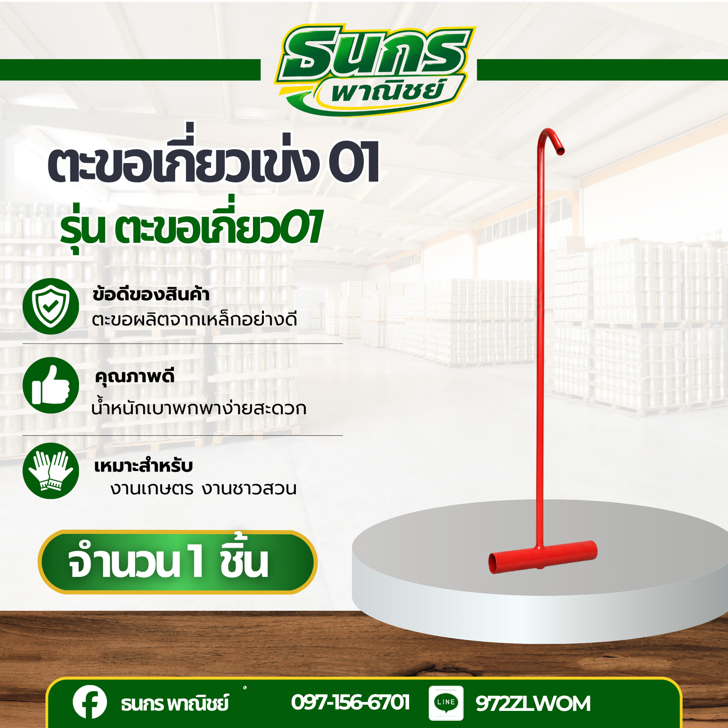 ตะขอเหล็กสแตนเลสด้ามยาว รุ่น ตะขอเกี่ยว01 (จำนวน 1 อัน ) ด้ามยาว 64 ซม.