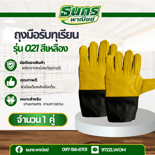 ถุงมือหนังรับทุเรียน รุ่น DRAIN_21_YEllOW ถุงมือหนังปออกทุเรียน ใช้ในการปอกและรับทุเรียน