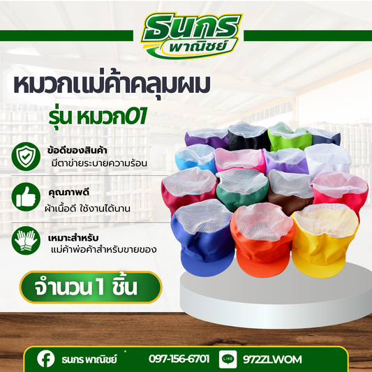หมวกคลุมผม ตาข่าย รุ่น หมวก01 (จำนวน 1 ใบ ) สินค้าคละสีไม่สามารถเลือกสีได้ ช่วยเขียนรายละเอียดสินค้า