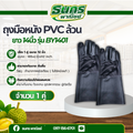 ถุงมือหนัง PVC ล้วน แบบยาวพิเศษยาว 14นิ้ว รุ่น BY1401 ( จำนวน 1 คู่ ) สวมใส่ป้องกันมือขณะทำงาน กันบาดเฉือน กันลื่น กั