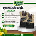 ถุงมือหนังสั้น 10 นิ้ว รุ่นD21001 ( บรรจุ 1 คู่ ) ถุงมือช่าง ถุงมือเนื้อขุ่ย ถุงมือราคาถูก ใช้หยิบจับสิ่งของกันบาดกันคม