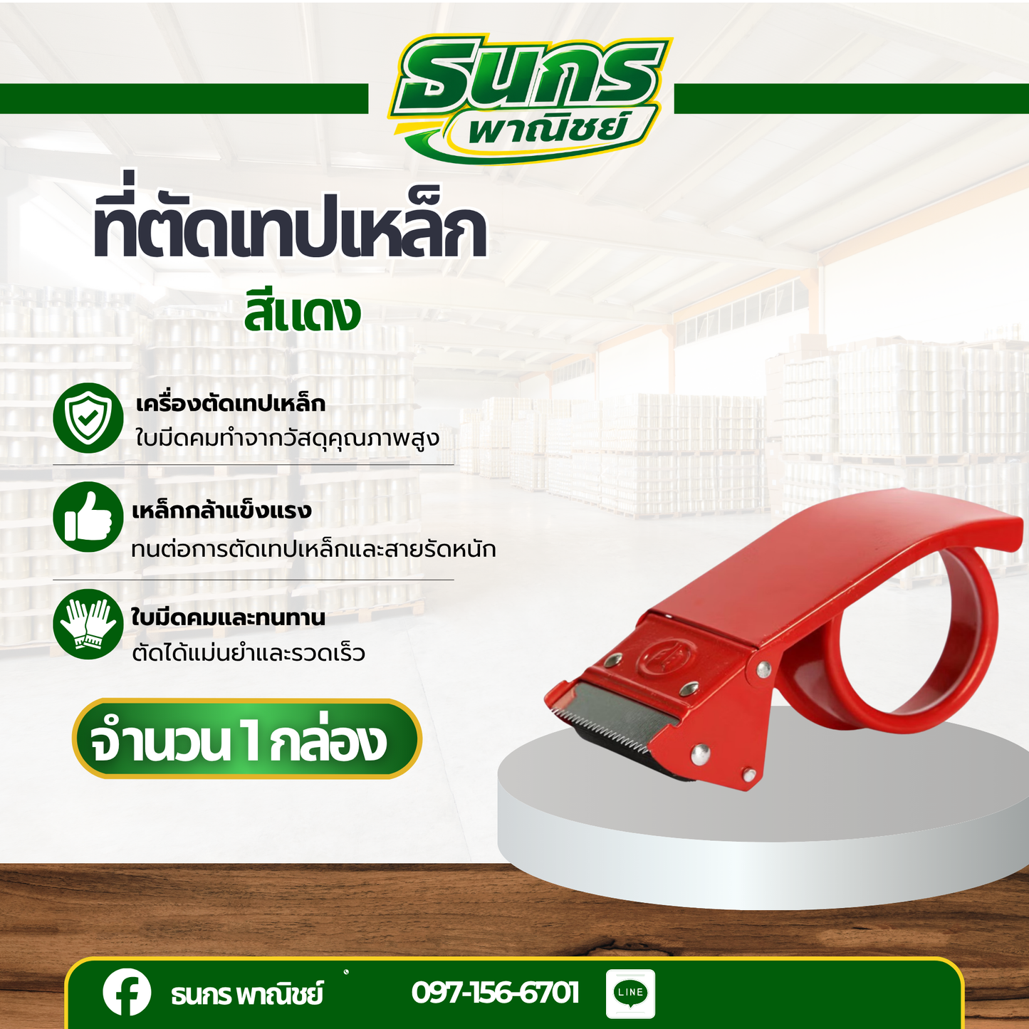 ที่ตัดเทปด้ามเหล็ก ขนาด2นิ้ว รุ่น that cuts ที่ตัดเทปโอพีพี แท่นตัด บรรจุ 1 ชิ้น