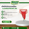 สวิงตักปลาแบบเหลี่ยม รุ่น swingsteelnet_50S จำนวน 1 อัน หน้ากว้าง 50 ซม. โครงสร้างเป็นเหล็กทั้งชิ้น ตาข่ายเส้นหนา