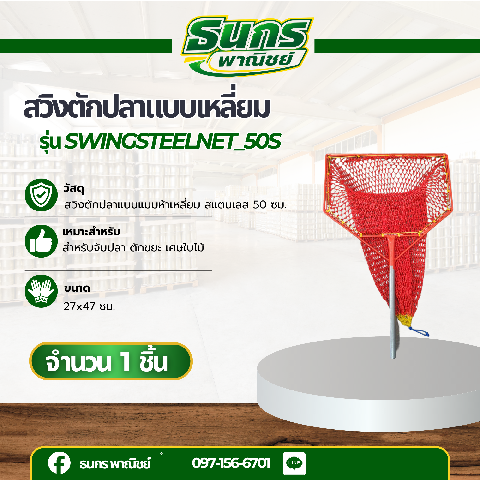 สวิงตักปลาแบบเหลี่ยม รุ่น swingsteelnet_50S จำนวน 1 อัน หน้ากว้าง 50 ซม. โครงสร้างเป็นเหล็กทั้งชิ้น ตาข่ายเส้นหนา