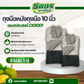 ถุงมือหนังถุงมืออเนกประสงค์ ยาว 10 นิ้ว รุ่นD01001 ( บรรจุ 1คู่) ถุงมือกลิ้งเเก๊ช ถุงมือจับเหล็ก ป้องกันของมีคมขณะทำงาน