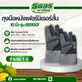 ถุงมือหนังเฟอร์นิเจอร์สั้น 10 นิ้ว รุ่น BB1001 (แพ็ค 1 คู่) ถุงมือหนังสั้น ถุงมือหนังกลับ ถุงมือ ผลิตและจัดส่งในไทย