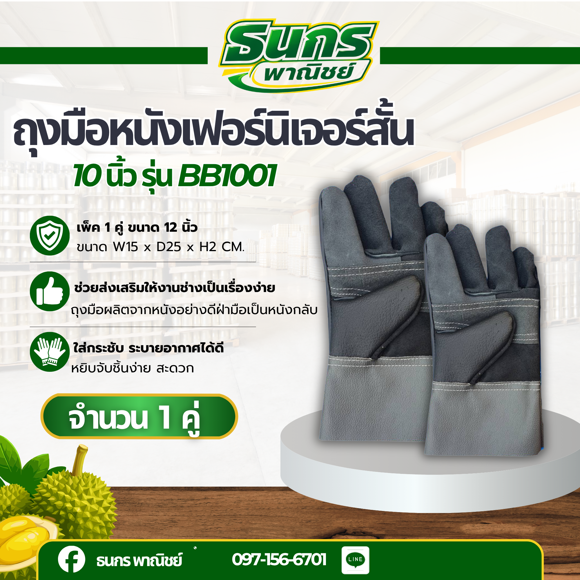 ถุงมือหนังเฟอร์นิเจอร์สั้น 10 นิ้ว รุ่น BB1001 (แพ็ค 1 คู่) ถุงมือหนังสั้น ถุงมือหนังกลับ ถุงมือ ผลิตและจัดส่งในไทย