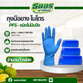 ถุงมือไนไตร สีฟ้าชนิดไม่มีเเป้ง รหัสสินค้า Nitril_PFS ( จำนวน 1 กล่อง ) 1 กล่องจำนวน 100 ชิ้นยืดหยุ่นและกระชับมือทำงาน