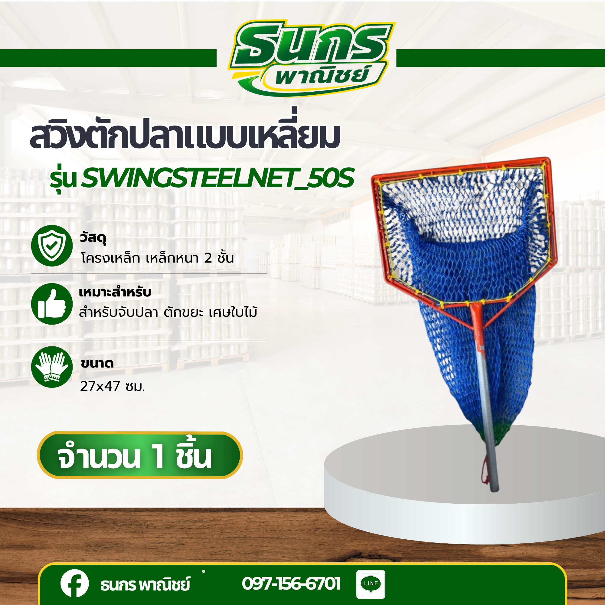สวิงตักปลาแบบเหลี่ยม รุ่น swingsteel_35S จำนวน 1 อัน หน้ากว้าง 35 ซม. โครงสร้างเป็นเหล็กทั้งชิ้น ตาข่ายเส้นหนา