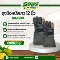 ถุงมือหนังเเท้ทั้งชิ้น รุ่นD11201 ( บรรจุ 1 คู่ ) ความยาว 12 นิ้ว คละสี ป้องกันบาด ถุงมือหนังช่างเชื่อม ถุงมือช่าง