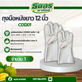 ถุงมือหนังท้องยาว 12 นิ้ว รุ่น C01201 (เเพ็ค 1 คู่) ถุงมือหนังกลับ, ถุงมือหนังท้อง, ถุงมือหนังเชื่อม, ถุงมือเชื่อมเหล็ก