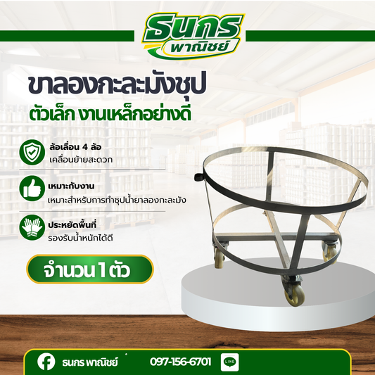 ขาลองกะละมังชุบน้ำยา รถเข็นถัง โครงเหล็ก1 ชิ้น รุ่น Small_Cart พร้อมล้อเข็นหมุนได้ 90 องศา