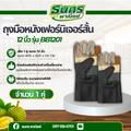 ถุงมือหนังเฟอร์นิเจอร์สั้น 12 นิ้ว รุ่น ฺฺBB1201 (แพ็ค 1 คู่) ถุงมือหนังสั้น ถุงมือหนังกลับ ถุงมือ ผลิตและจัดส่งในไทย