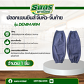 ปลอกแขนยีนส์ จั๊มหัว–จั๊มท้าย รุ่น Denim Arm