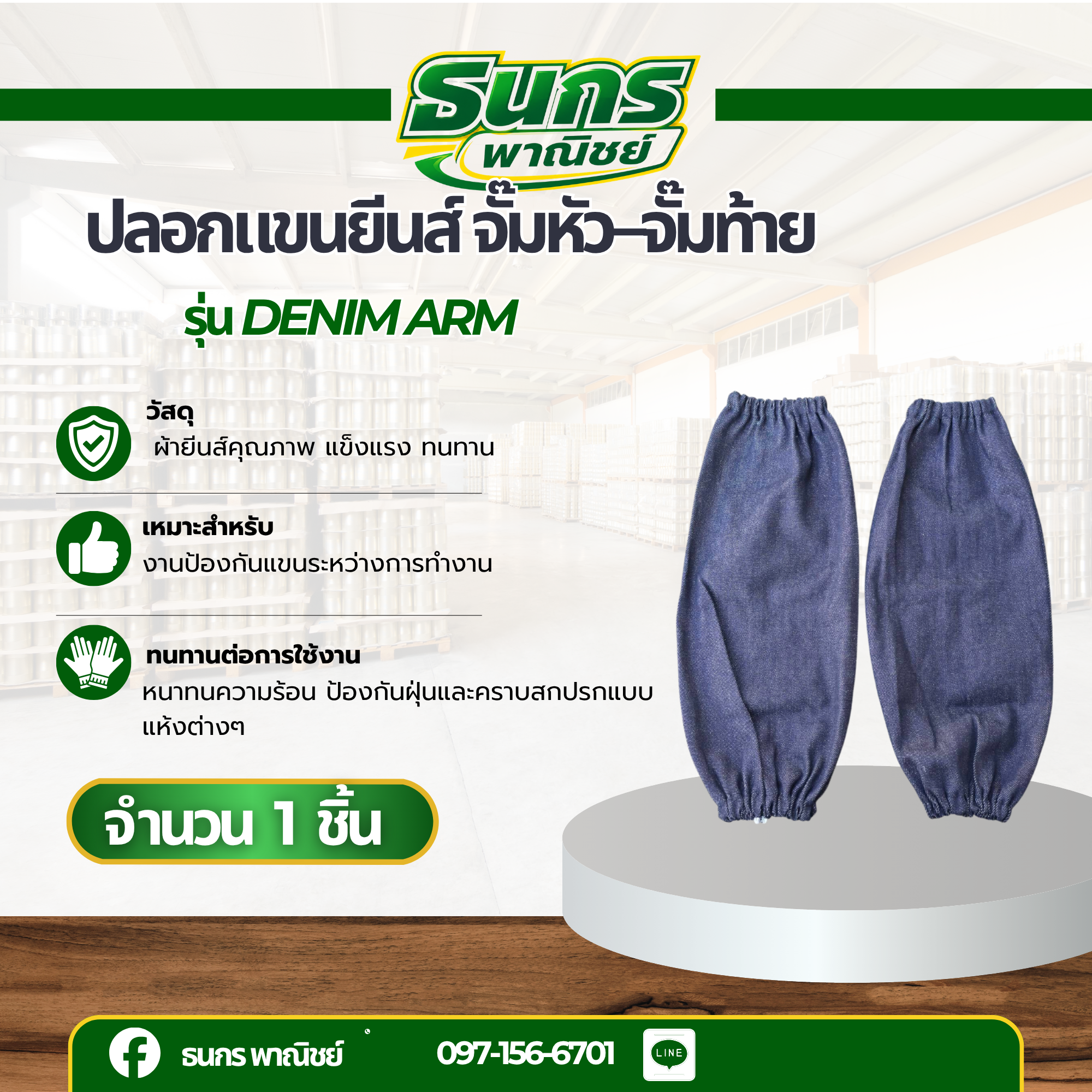 ปลอกแขนยีนส์ จั๊มหัว–จั๊มท้าย รุ่น Denim Arm