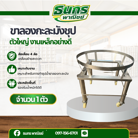 ขาลองกะละมังชุบน้ำยา รถเข็นถัง โครงเหล็ก1 ชิ้น รุ่น Big_Cart พร้อมล้อเข็นหมุนได้ 90 องศา