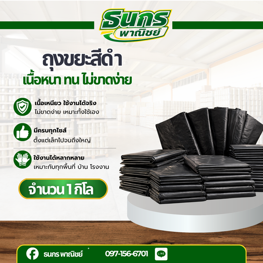 ถุงบรรจุขยะ สีดำ รุ่นBG_BAG มีหลายขนาด ( 1 เเพ็ค 1 กิโลกรัม ) หนา เหนียว ทนทาน ไม่ฉีกขาดง่าย ราคาถูกที่สุด!!!