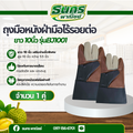 ถุงมือหนังฝ่ามือไร้รอยต่อ ความยาว 10 นิ้ว เสริมง่ามนิ้วพิเศษ รุ่นBJ1001 (บรรจุ 1 คู่) ถุงมือตัดหญ้า ถุงมือหนัง