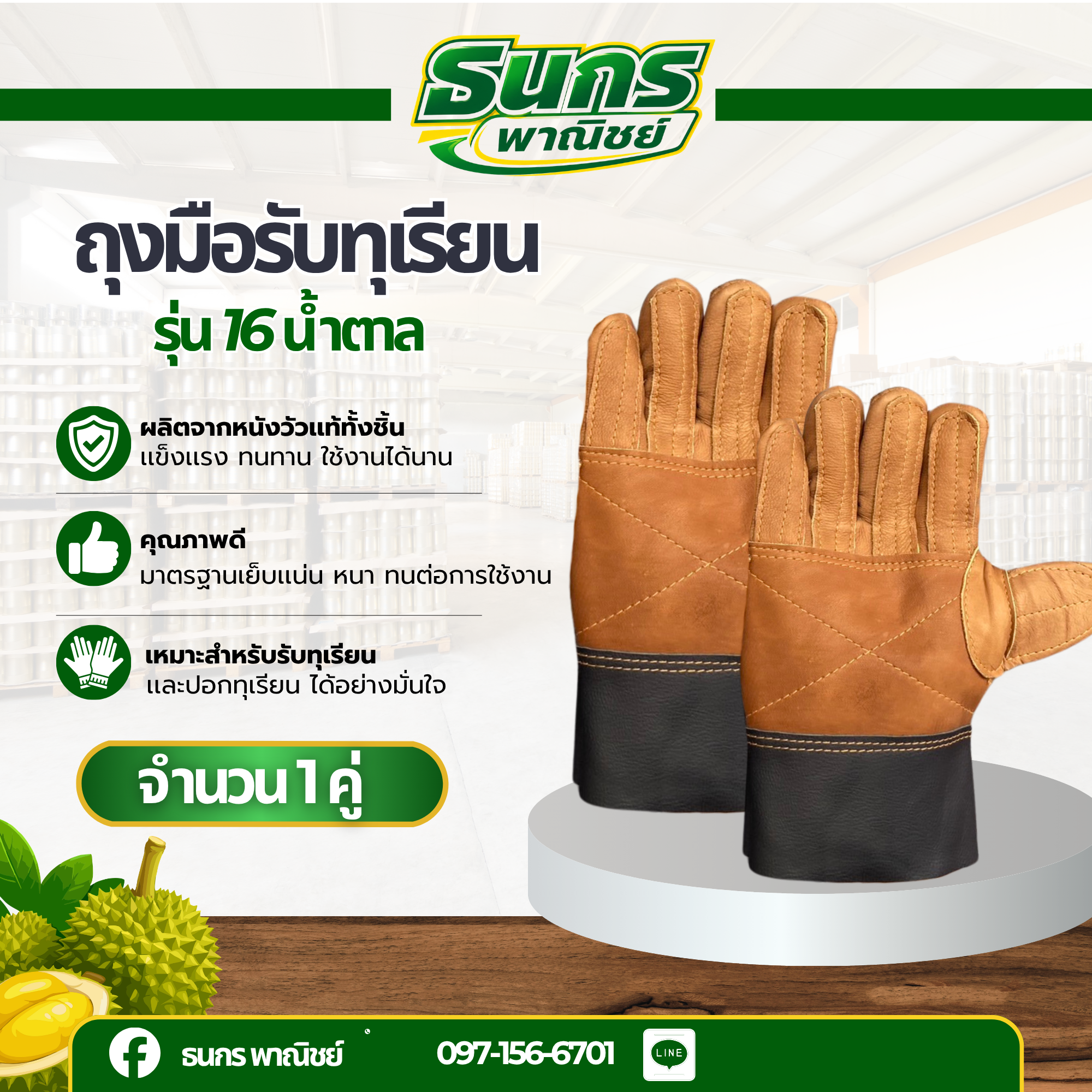 ถุงมือหนังรับทุเรียน รุ่น 16 สีน้ำตาล ใช้สวมใส่เพื่อรับลูกทุเรียน เทียบทุเรียน คัดทุเรียน ผลิตจากหนังแท้ทั้งชิ้น  ถุงมือหนังฟอกสีเหลือง ( ถุงมือหนังรับทุเรียน ) รุ่น 16 สีน้ำเงิน บรรจุ 1 คู่