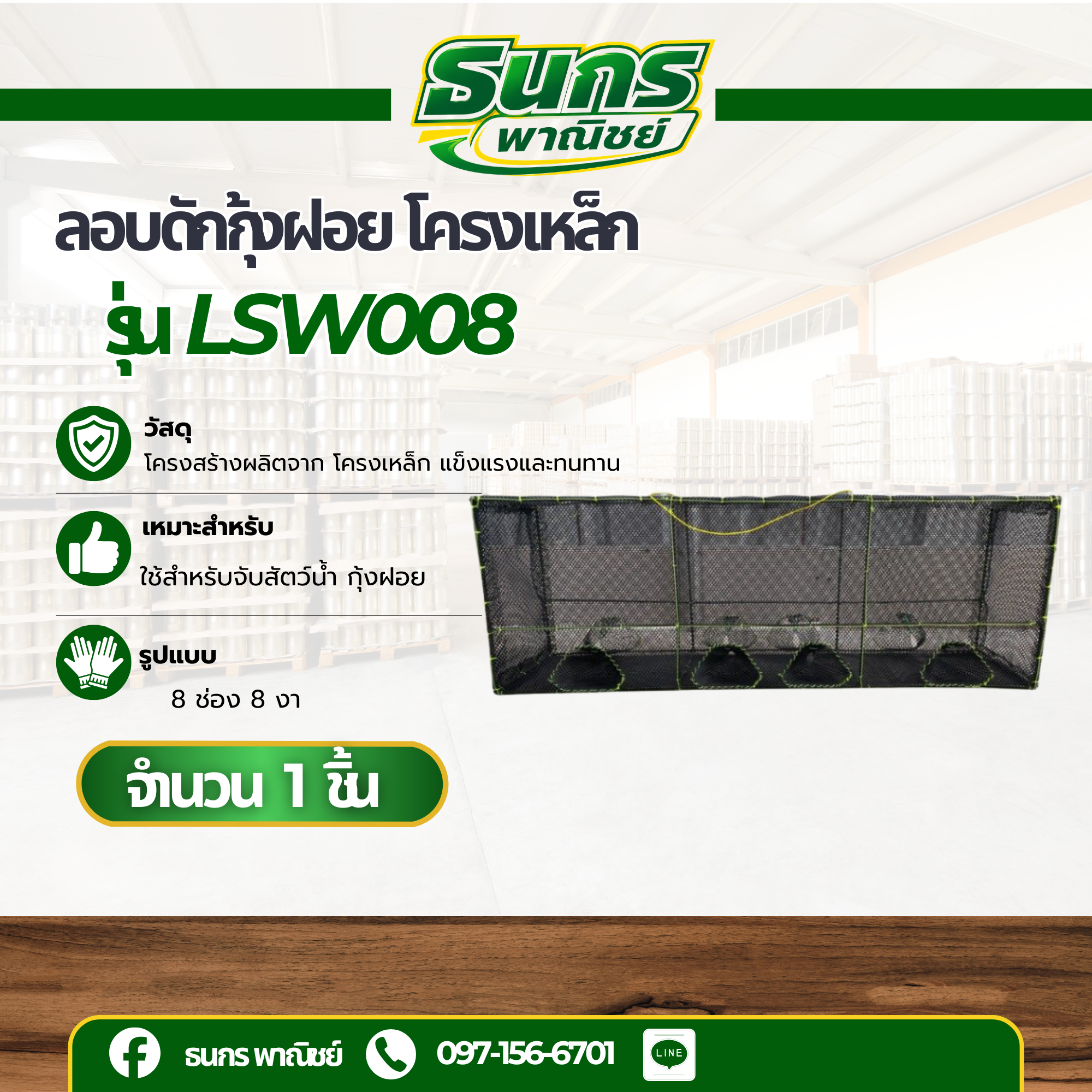 ลอบดักกุ้งฝอย โครงเหล็ก รุ่น LSW008 ( จำนวน 1 อัน ) กรงดักกุ้งฝอย ที่ดักกุ้ง สะดวกใช้งานง่าย แข็งเเรง
