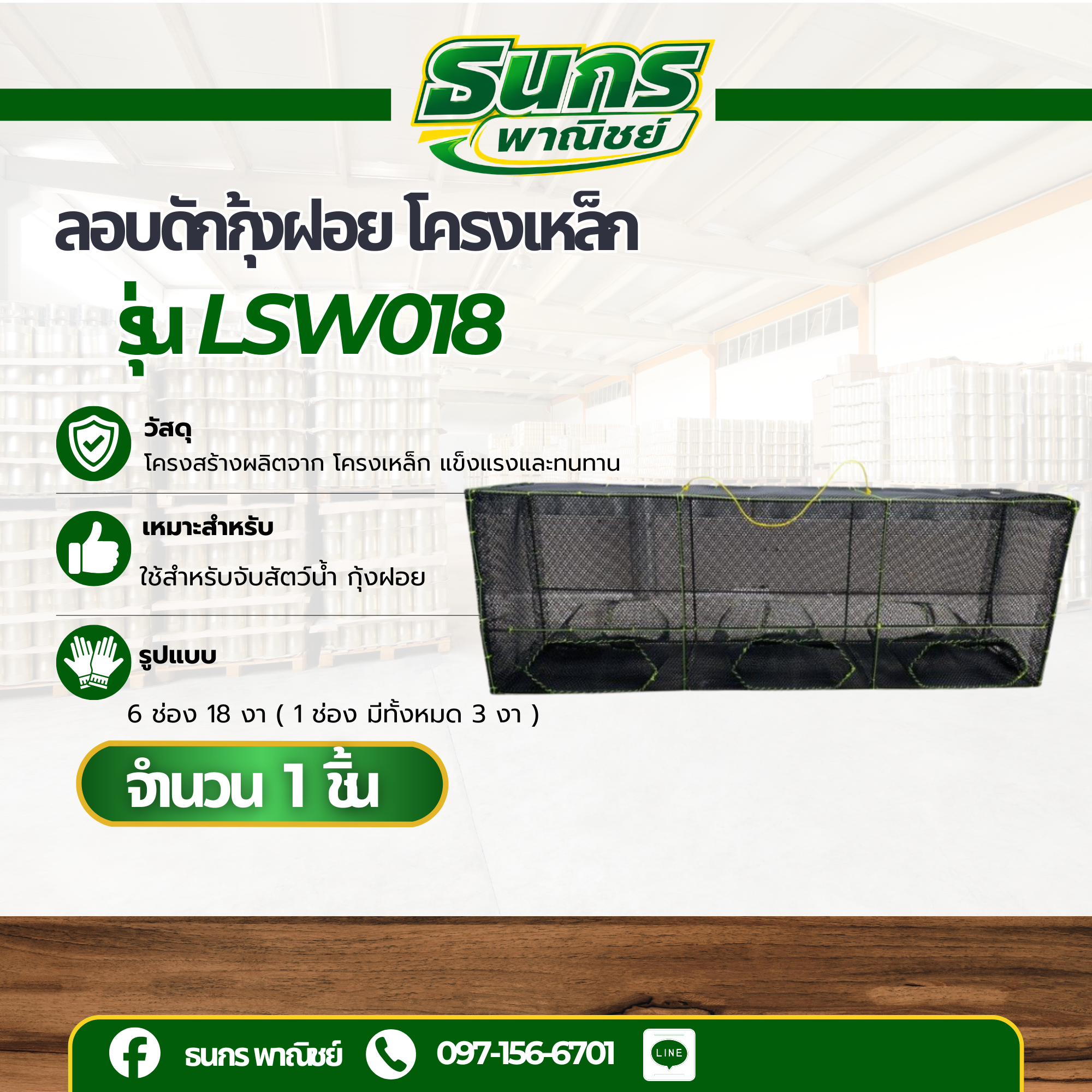 ลอบดักกุ้งฝอย โครงเหล็ก รุ่น LSW018 ( จำนวน 1 อัน ) กรงดักกุ้งฝอย ที่ดักกุ้ง สะดวกใช้งานง่าย แข็งเเรง