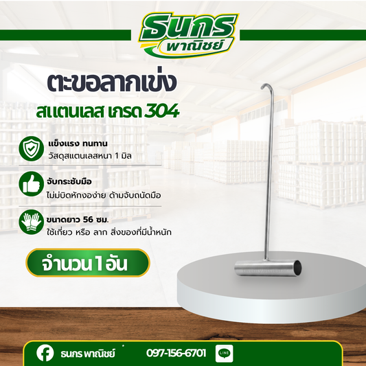 ตะขอสแตนเลส เกรด 304 รุ่นhooksteel_56mm สแตนเลสไม่บิดหักงอง่าย เกี่ยวแล้วไม่หลุดบ่อย สำหรับงานที่มีน้ำหนักมากใช้ลาก ดึง