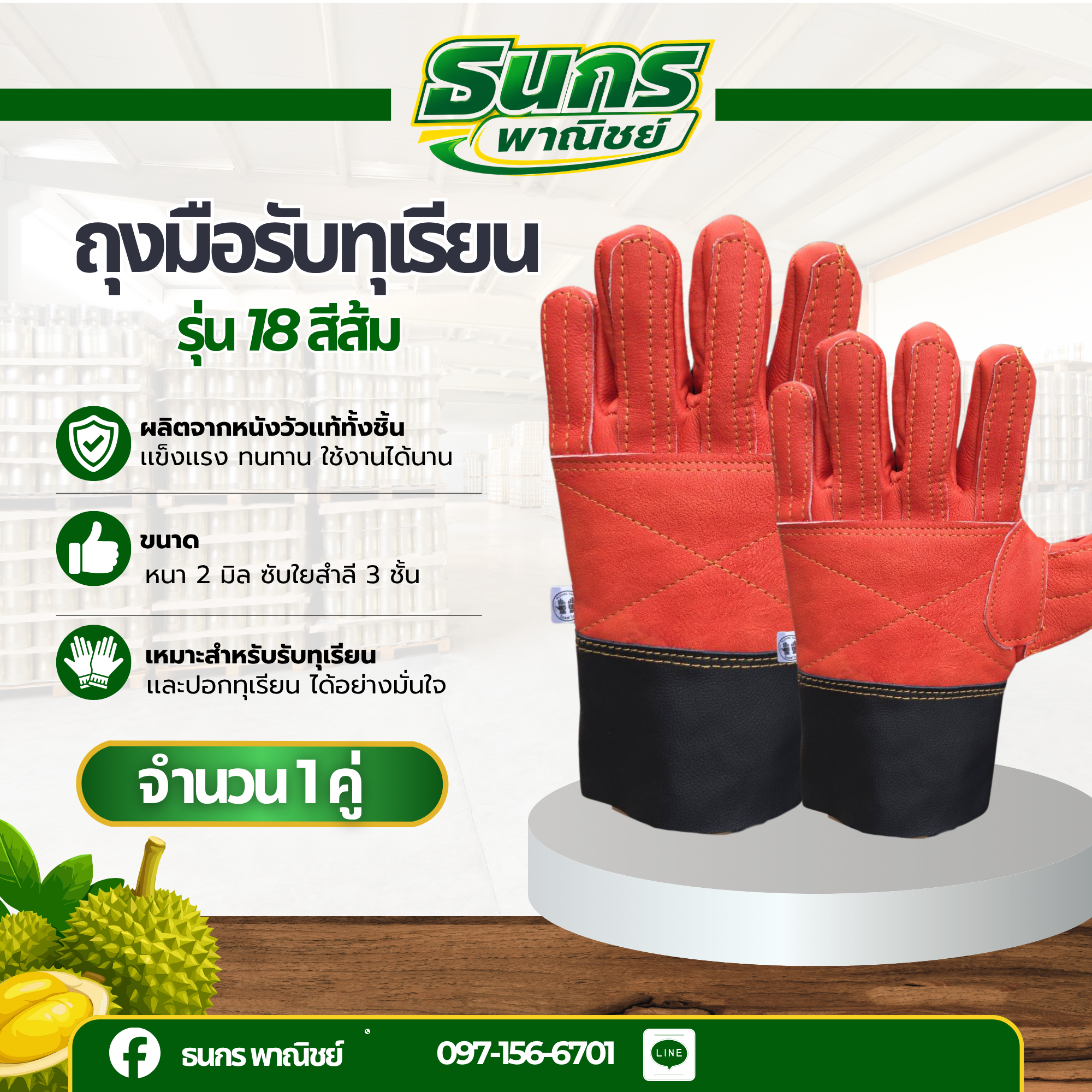 ถุุงมือหนังรับทุเรียน รุ่น DURAIN_18 (แพ็ค1คู่) ใช้สวมใส่รับ เทียบ คัดทุเรียน ผลิตจากหนังแท้ทั้งชิ้น ฟอกใหม่