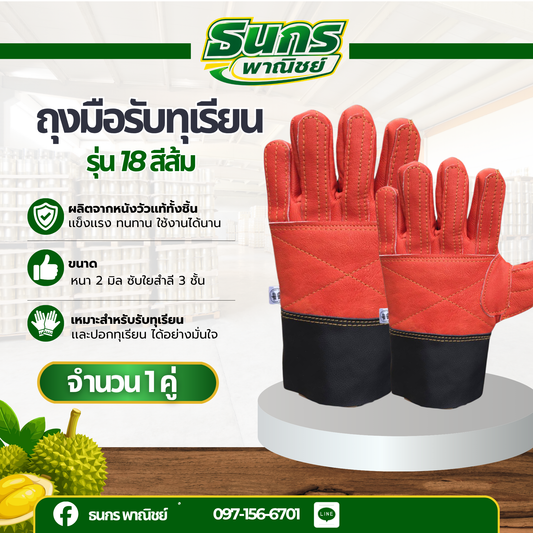 ถุุงมือหนังรับทุเรียน รุ่น DURAIN_18 (แพ็ค1คู่) ใช้สวมใส่รับ เทียบ คัดทุเรียน ผลิตจากหนังแท้ทั้งชิ้น ฟอกใหม่