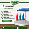 ร่มเเม่ค้า เคลือบ 2 หน้า รุ่น Umbrella-2 ขนาด 50 นิ้ว ( จำนวน 1 คัน ) ขนาด 50 นิ้ว ด้ามเหล็กแข็งเเรงทนทาน