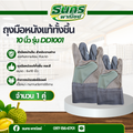 ถุงมือหนังเเท้ทั้งชิ้น รุ่น DD1001 ( บรรจุ 1 คู่ ) ฝ่ามือหน้าเต็ม สำหรับงานช่าง ป้องกันความร้อน กันบาด กันลื่น พร้อมส่ง
