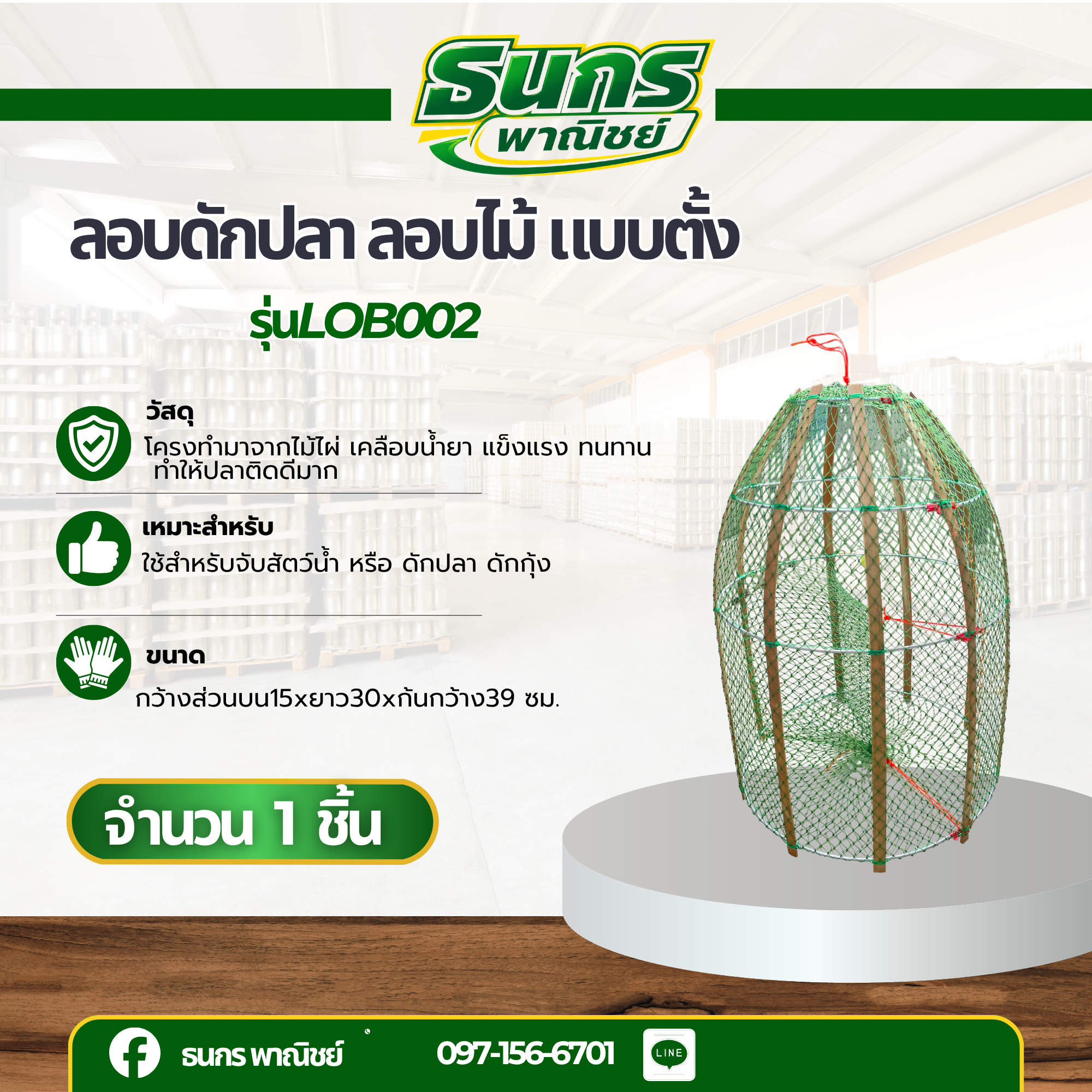 ลอบดักปลา ลอบไม้ แบบตั้ง ขนาดยาว 60 ซม. รุ่น Lob002 { จำนวน 1 อัน } ปลาติดดีมาก