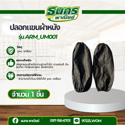 ปลอกแขนผ้าหนัง รุ่น Arm_um001 ( สีดำ ) 1 คู่ ปลอกแขนทำอาหาร ปลอกแขนกันน้ำมันกระเด็น ปลอกแขนกันแดด