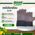 ถุงมือหนังรับทุเรียน รุ่น 20 (คละสี ) หนา 1.8-2.0 มิล ใช้สวมใส่เพื่อรับลูกทุเรียน เทียบทุเรียน คัดทุเรียน